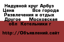 Надувной круг Арбуз › Цена ­ 1 450 - Все города Развлечения и отдых » Другое   . Московская обл.,Котельники г.